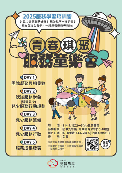 「2025青春琪聚-服務童樂會」暑假服務學習培訓營海報
