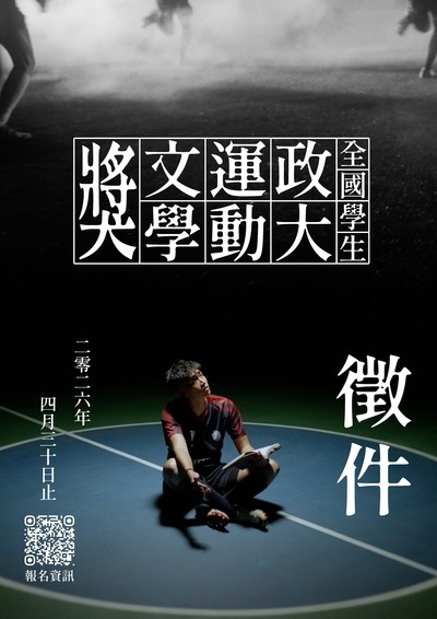 「2026全國學生政大運動文學獎」海報