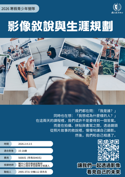 《影像敘說與生涯規劃》海報