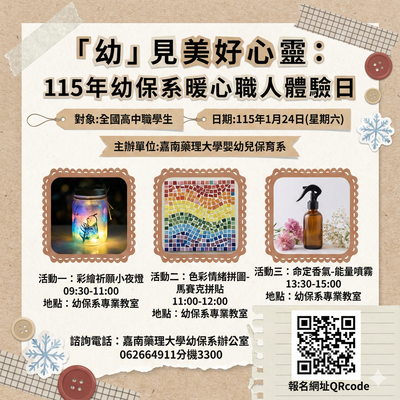 嘉南藥理大學115年幼保系暖心職人體驗日海報