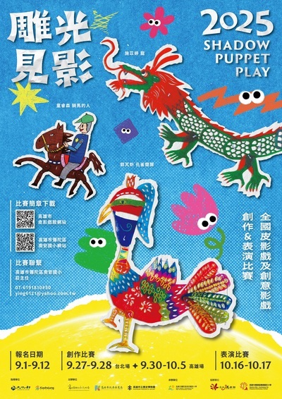 「雕光見影-2025年全國皮影戲及創意影戲創作暨表演比賽」海報