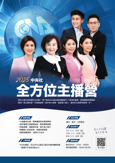 2025中央社全方位主播營及新聞營海報