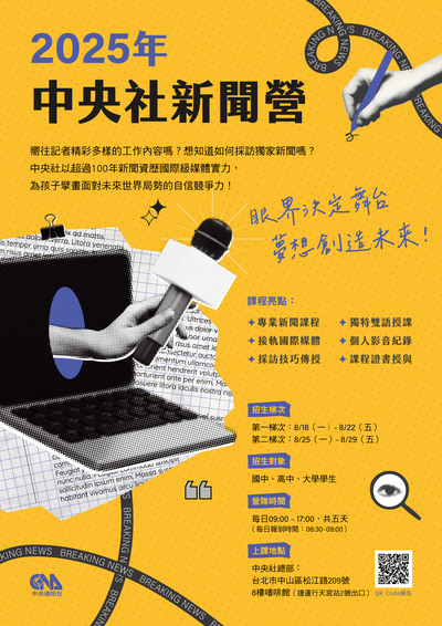2025中央社全方位主播營及新聞營海報