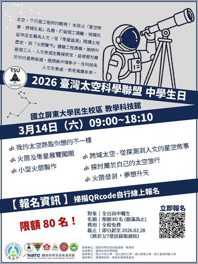 轉知~國立中央大學教學科技館舉辦「2026 臺灣太空科學聯盟中學生日」活動圖片