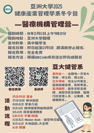 「2025健康產業管理學系冬令營」海報1