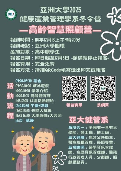 「2025健康產業管理學系冬令營」海報2