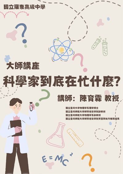 【講座】本校辦理「大師講座-科學家到底在忙什麼? 」，歡迎縣內國高中職師生報名!!圖片