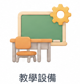 教學設備圖片