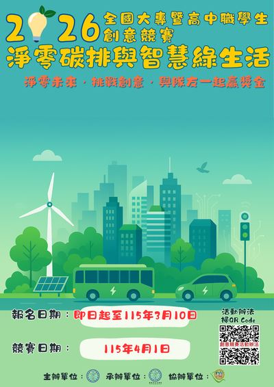 「淨零碳排與智慧綠生活」創意競賽海報