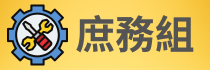 庶務組