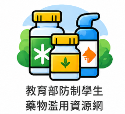 教育部防制學生藥物濫用資源網圖片