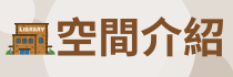 館舍空間(另開新視窗)