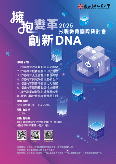 「2025技職教育國際研討會---擁抱變革創新DNA」海報電子檔
