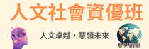 人文社會資優班