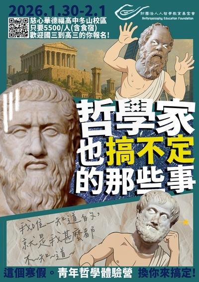 慈心華德福第四屆青年哲學體驗營活動海報
