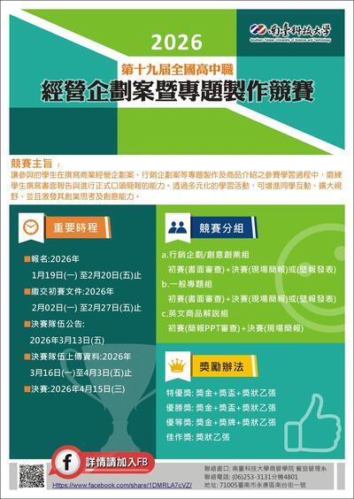 「2026第十九屆全國高中職經營企劃案暨專題製作競賽」海報