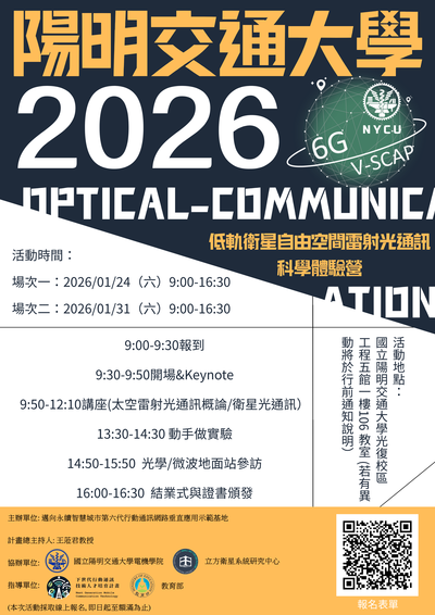轉知~國立陽明交通大學辦理教育部 「下世代行動通訊垂直應用示範基地計畫」之「低軌衛星 自由空間雷射光通訊科學體驗營」圖片