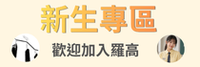 新生專區圖片