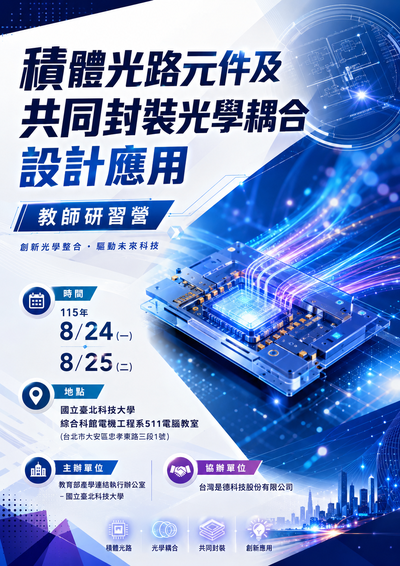 轉知~國立臺北科技大學與台灣是德科技股份有限公司合作辦理115年 「積體光路元件及共同封裝光學耦合設計應用教師研習營」圖片