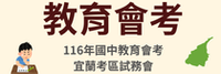 116國中會考圖片(另開新視窗)