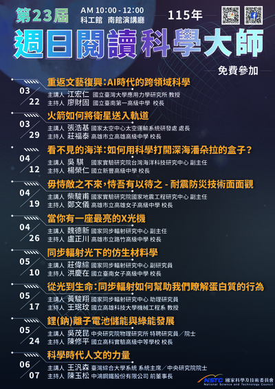 轉知~國立科學工藝博物館辦理國科會補助「第23屆週日閱讀科學大師」系列科普講座圖片