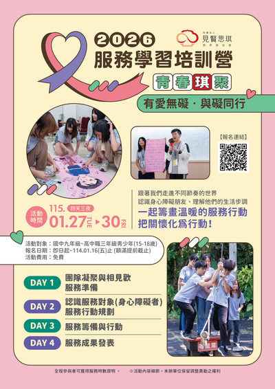 「2026青春琪聚-有愛無礙，與礙同行」海報