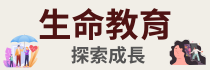 生命教育學科中心