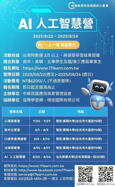 「2025夏令營-AI人工智慧營」海報