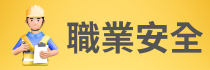 職業安全