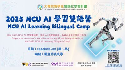 國立中央大學「2025 NCU AI 學習雙語營」海報