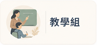 教學組