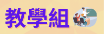 教學組