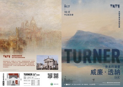 威廉．透納特展：崇高的迴響 英國泰德美術館典藏展宣傳海報
