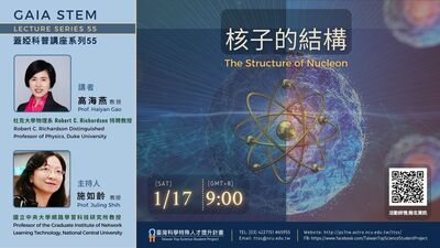 轉知~國立中央大學辦理線上講座：《蓋婭科普講座系 列 55》——「核子的結構」圖片