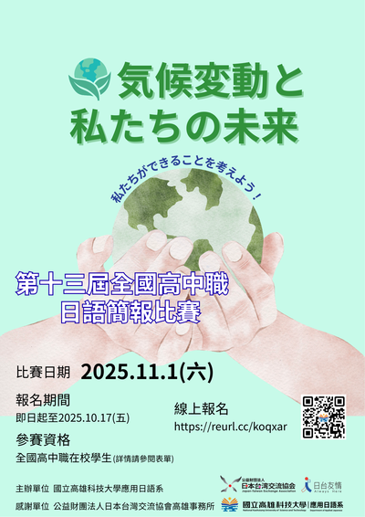「第十三屆全國高中職生日語簡報比賽」海報