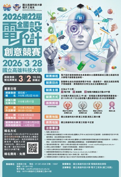 「2026年第二十二屆全國電子設計創意競賽」海報