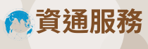 資訊服務