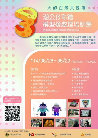 景文科技大學「113學年度高中、高職等學校潮公仔彩繪－模型後處理培訓營」海報