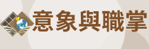 意象與職掌