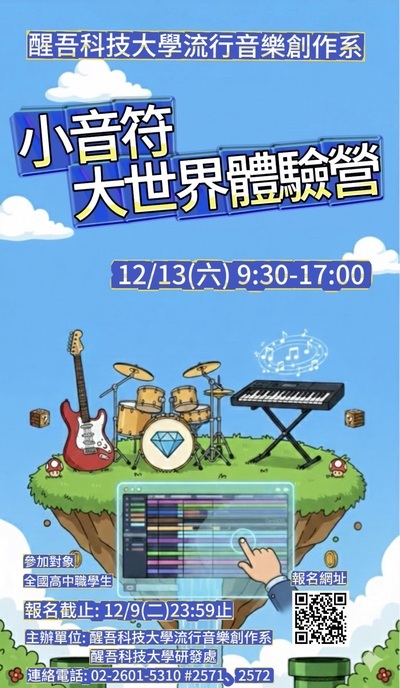 「小音符大世界體驗營」海報圖片