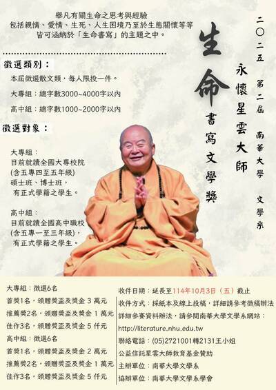 「2025第二屆永懷星雲大師——生命書寫文學獎」活動海報