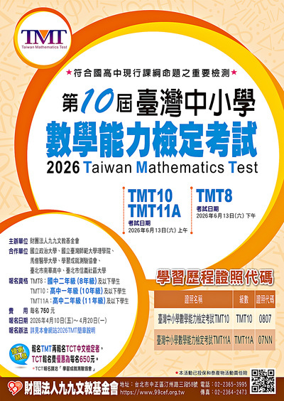 轉知~第十屆臺灣中小學數學能力檢定考試(TaiwanMathematicsTest,TMT)圖片