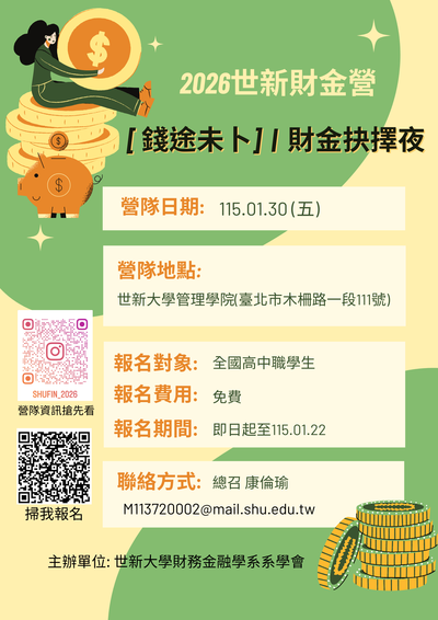「2026世新大學財金營─《錢途未卜》」海報