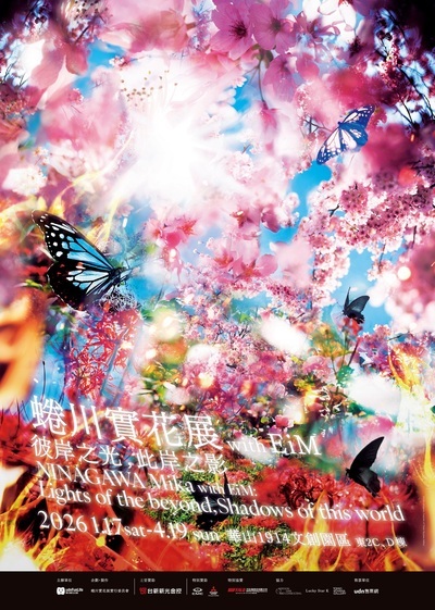 「蜷川實花展with EiM：彼岸之光，此岸之影」展海報1