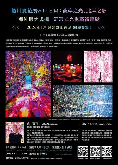 「蜷川實花展with EiM：彼岸之光，此岸之影」展海報2