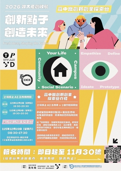 宣傳2026政大高中職創新創業探索營的相關時間、地點。