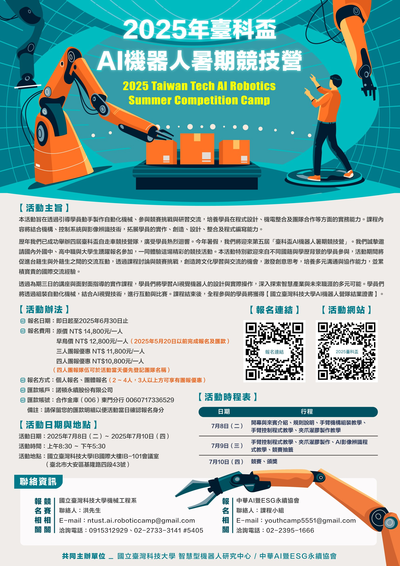 2025年臺科盃AI機器人暑期競技營海報