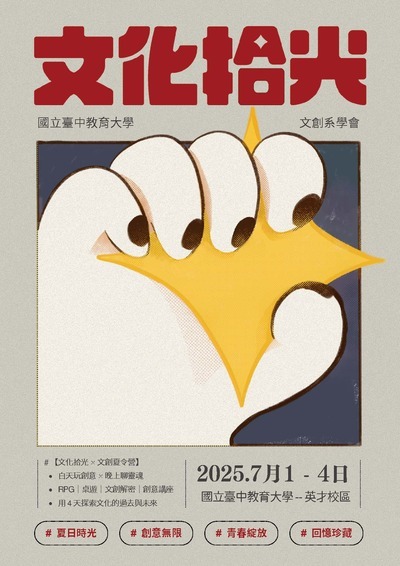 《文化拾光》夏令營海報