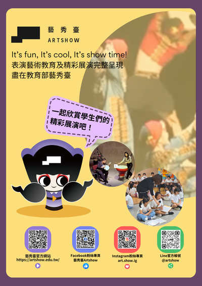 全國學生表演藝術展演平臺-「藝秀臺」活動海報圖片