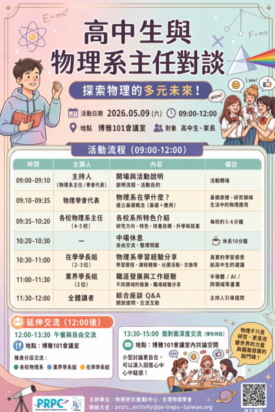 轉知~「數學x物理~探索之旅：高中生與大學教授對談2026北部場」座談會活動圖片